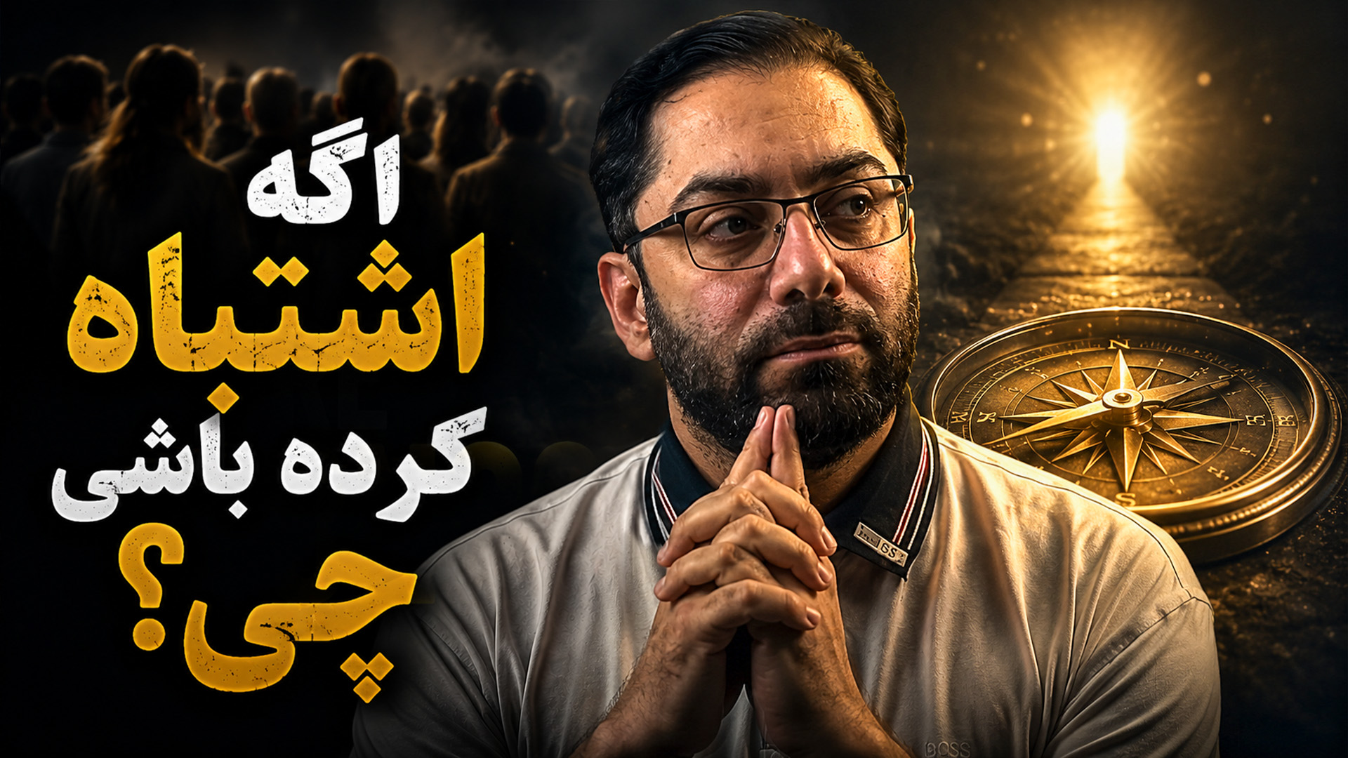 اگه اشتباه کرده باشی چی؟!